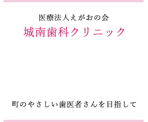 町のやさしい歯医者さんを目指して